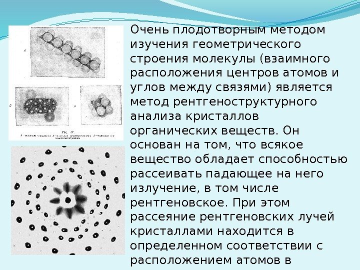 Очень плодотворным методом изучения геометрического строения молекулы (взаимного расположения центров атомов и углов между