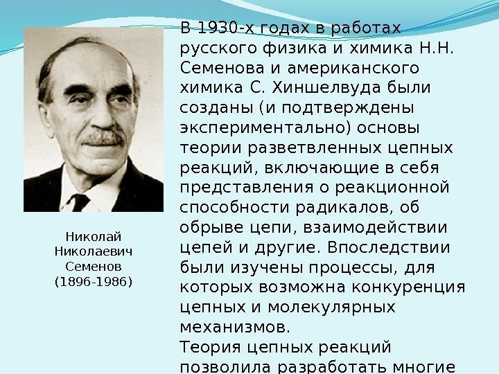 В 1930 -х годах в работах русского физика и химика Н. Н.  Семенова