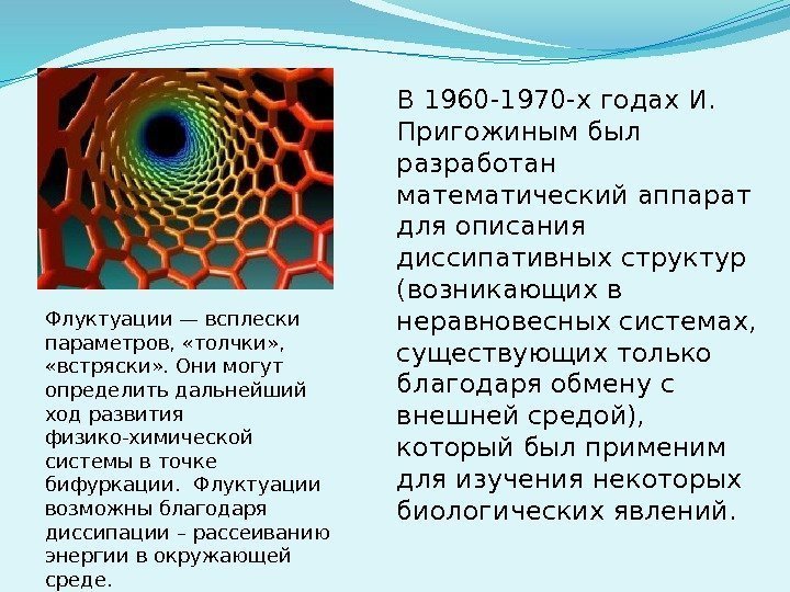 В 1960 -1970 -х годах И.  Пригожиным был разработан математический аппарат для описания