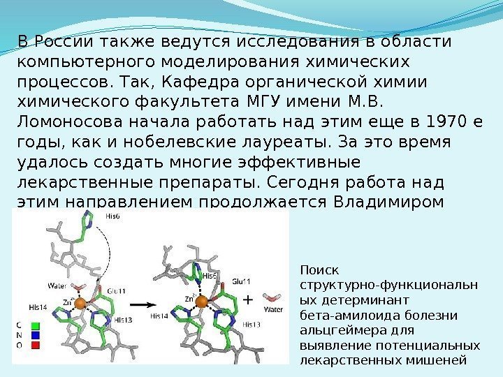 В России также ведутся исследования в области компьютерного моделирования химических процессов. Так, Кафедра органической
