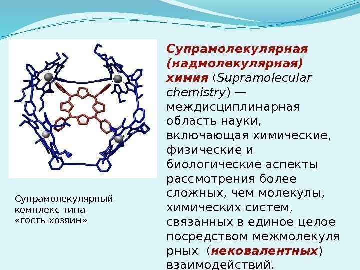 Супрамолекулярная (надмолекулярная) химия ( Supramolecular chemistry )— междисциплинарная область науки,  включающая химические, 