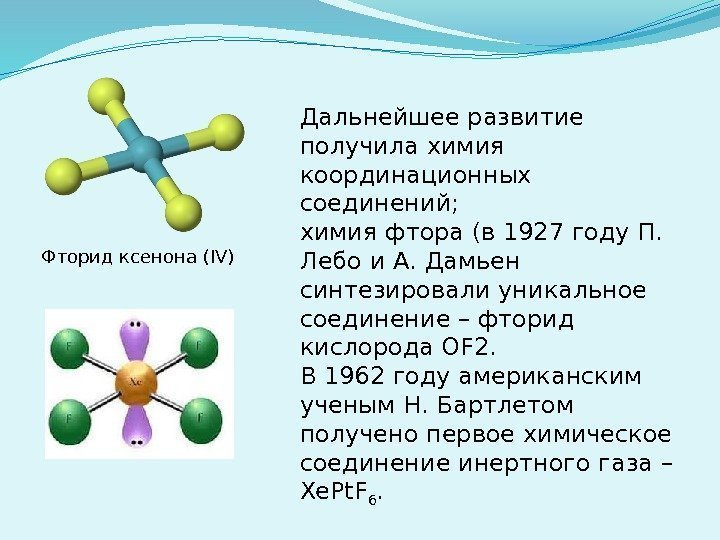 Дальнейшее развитие получила химия координационных соединений; химия фтора (в 1927 году П.  Лебо