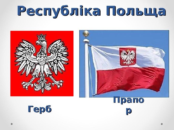 Республіка Польща Герб Прапо рр 