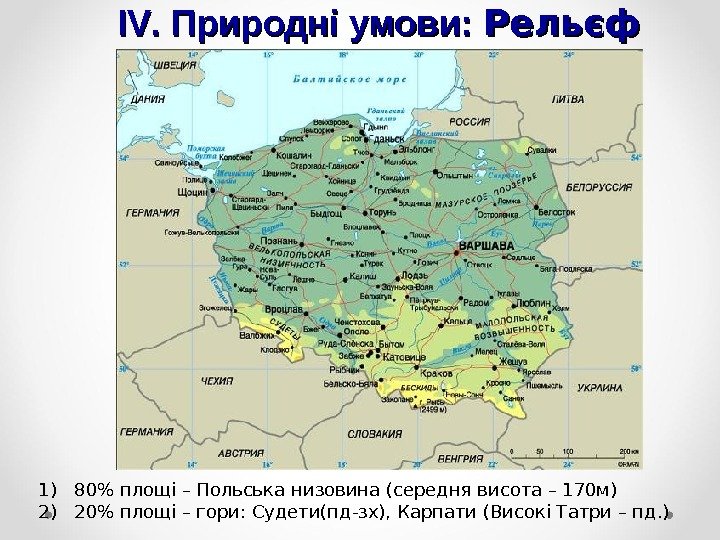 ІІ VV. Природні умови:  Рельєф 1) 80 площі – Польська низовина (середня висота