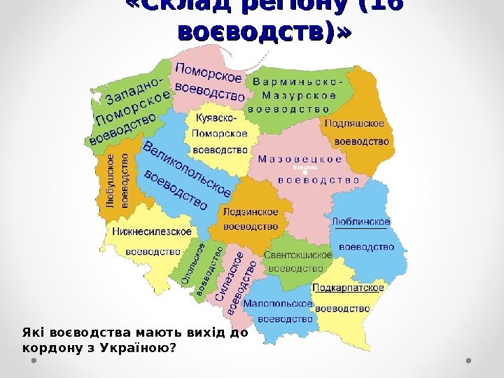  « « Склад регіону (16 воєводств) » » Які воєводства мають вихід до