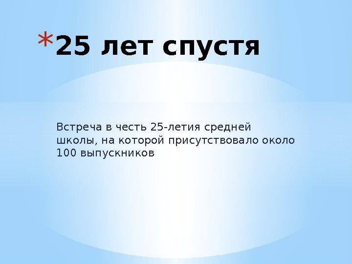 100 лет спустя. Встреча одноклассников 25 лет спустя. Открытка встреча выпускников 25 лет спустя. Презентация для встречи выпускников 25 лет спустя. Выпускники 25 лет спустя.