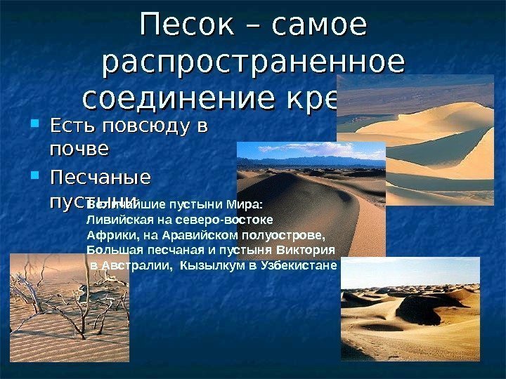 Песок – самое распространенное соединение кремния Есть повсюду в почве Песчаные пустыни Величайшие пустыни