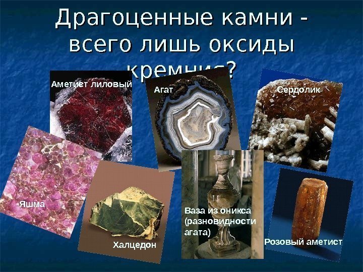 Драгоценные камни - всего лишь оксиды кремния? Розовый аметист. Агат Ваза из оникса (разновидности