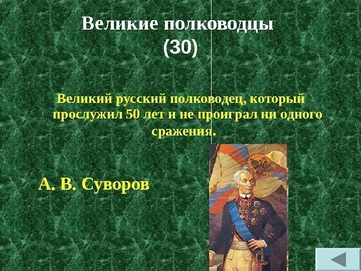 Великие полководцы  (30) Великий русский полководец, который прослужил 50 лет и не проиграл