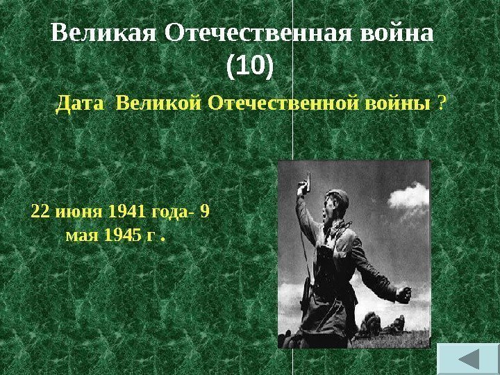 Великая Отечественная война  (10) Дата Великой Отечественной войны ? 22 июня 1941 года-