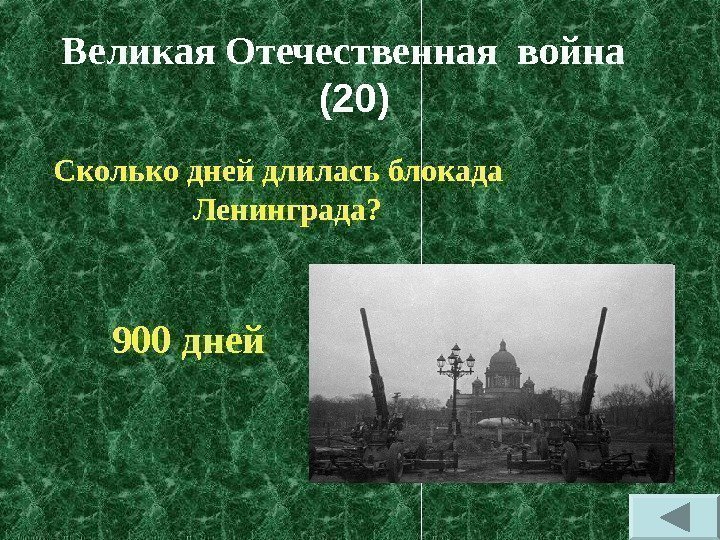 Великая Отечественная война (20)  Сколько дней длилась блокада Ленинграда?  900 дней 