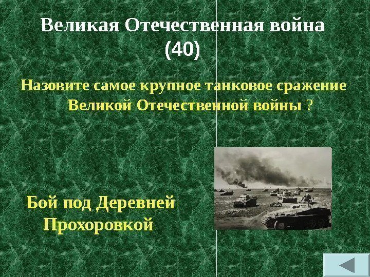 Великая Отечественная война  (40) Назовите самое крупное танковое сражение Великой Отечественной войны ?