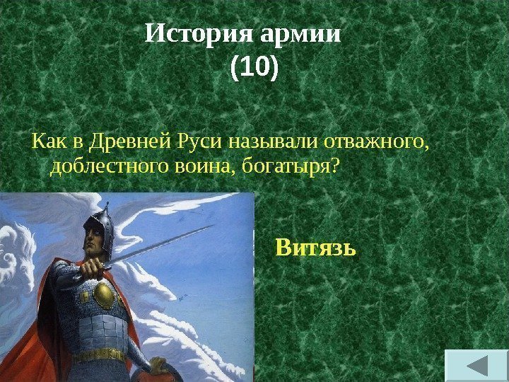 История армии (10) Как в Древней Руси называли отважного,  доблестного воина, богатыря? 