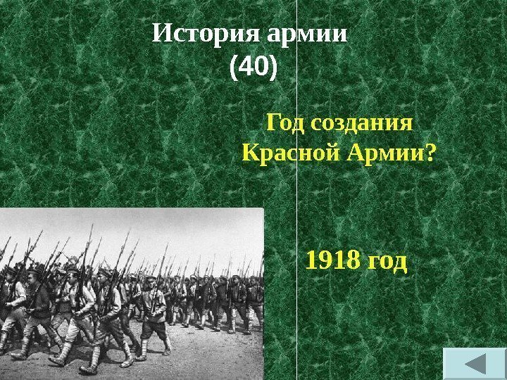История армии  (40) Год создания Красной Армии?  1918 год 