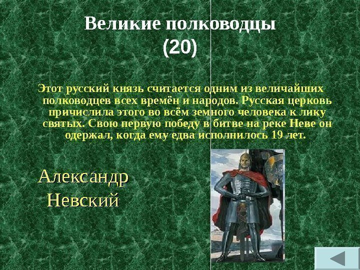 Великие полководцы (20) Этот русский князь считается одним из величайших полководцев всех времён и