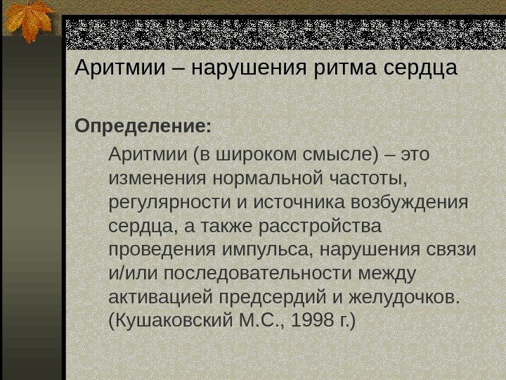   Аритмии – нарушения ритма сердца Определение: Аритмии (в широком смысле) – это