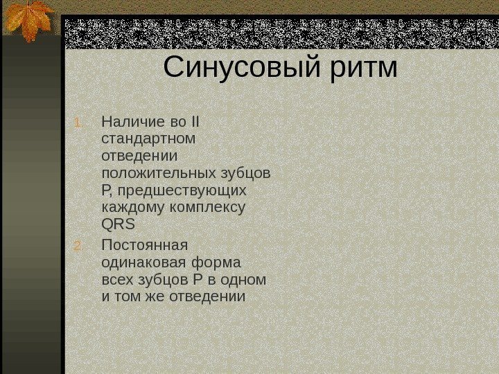   Синусовый ритм 1. Наличие во II стандартном отведении положительных зубцов Р, предшествующих