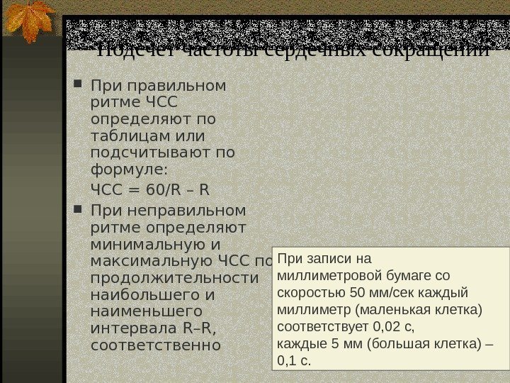   Подсчет частоты сердечных сокращений При правильном ритме ЧСС определяют по таблицам или