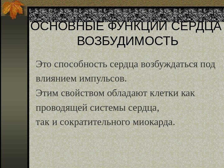   ОСНОВНЫЕ ФУНКЦИИ  СЕРДЦА ВОЗБУДИМОСТЬ Это способность сердца  возбуждаться под в