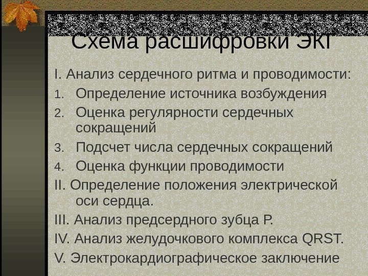   Схема расшифровки ЭКГ I.  Анализ сердечного ритма и проводимости: 1. Определение