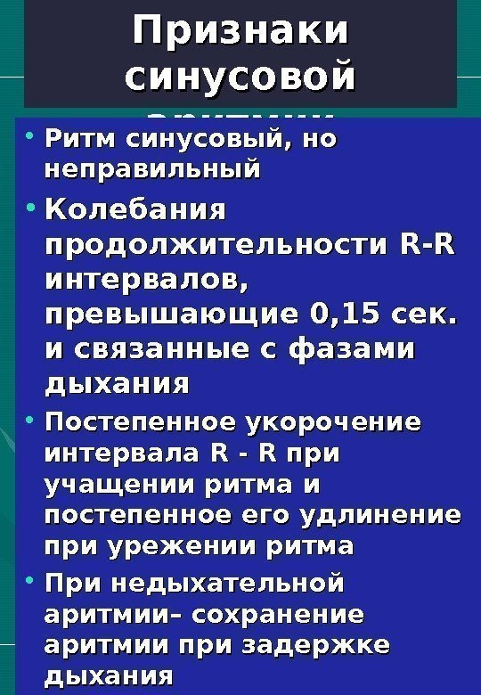   Признаки синусовой аритмии • Ритм синусовый, но неправильный • Колебания продолжительности R-R