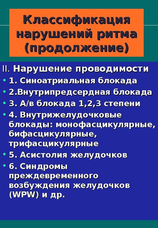   Классификация нарушений ритма (продолжение) IIII. .  Нарушение проводимости  • 1.