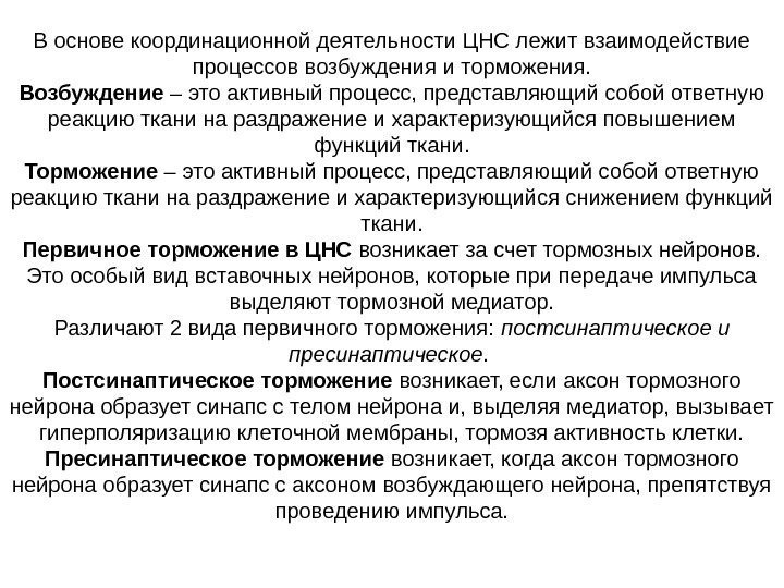   В основе координационной деятельности ЦНС лежит взаимодействие процессов возбуждения и торможения. Возбуждение