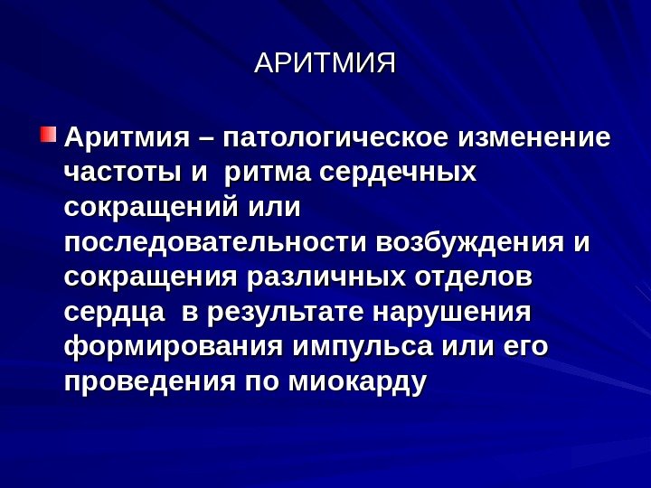 АРИТМИЯ Аритмия – патологическое изменение частоты и ритма сердечных сокращений или последовательности возбуждения и