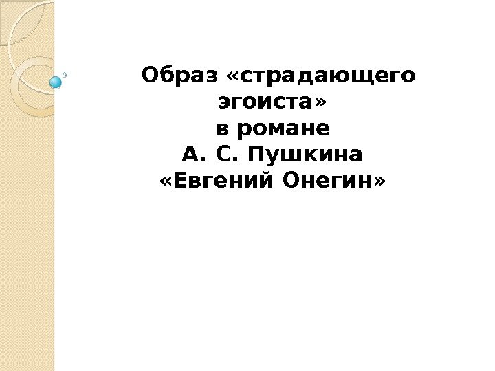  Образ «страдающего эгоиста»  в романе А. С. Пушкина  «Евгений Онегин» 