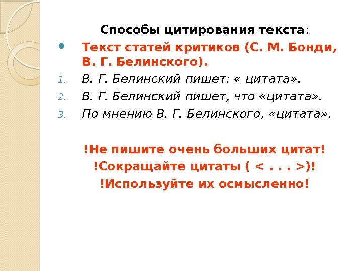 Способы цитирования текста :  Текст статей критиков (С. М. Бонди,  В. Г.