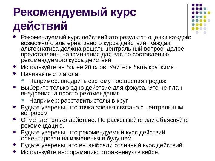 Рекомендуемый курс действий это результат оценки каждого возможного альтернативного курса действий. Каждая альтернатива должна