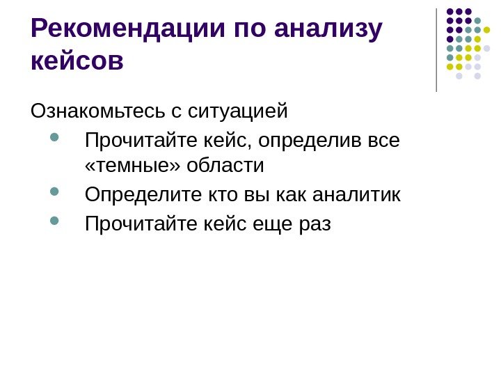 Рекомендации по анализу кейсов Ознакомьтесь с ситуацией Прочитайте кейс, определив все  «темные» области