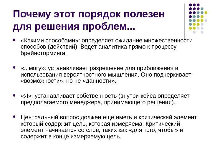 Почему этот порядок полезен для решения проблем. . .  «Какими способами» : определяет