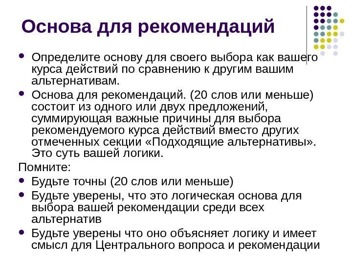 Основа для рекомендаций Определите основу для своего выбора как вашего курса действий по сравнению