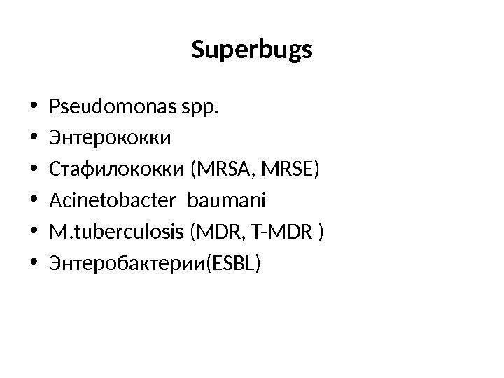 Superbugs • Pseudomonas spp.  • Энтерококки • Стафилококки (MRSA, MRSE) • Acinetobacter baumani