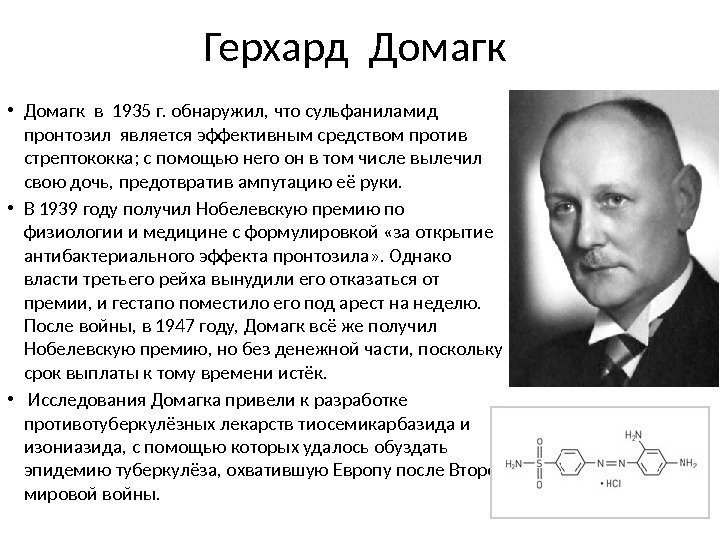 Герхард Домагк  • Домагк в 1935 г. обнаружил, что сульфаниламид пронтозил является эффективным