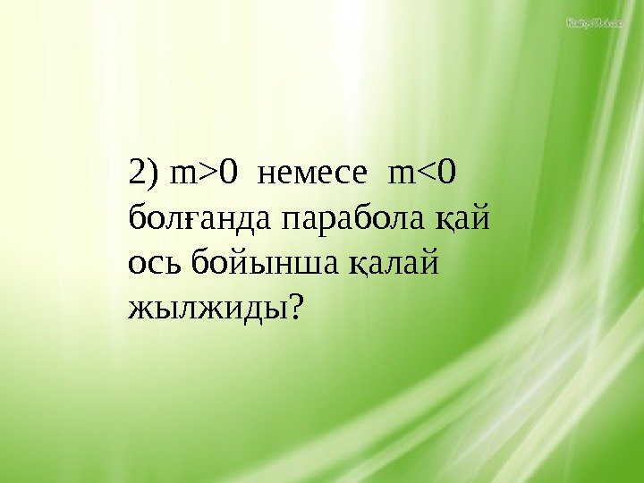 2) m0 немесе m0 бол анда парабола ай ғ қ ось бойынша алай қ