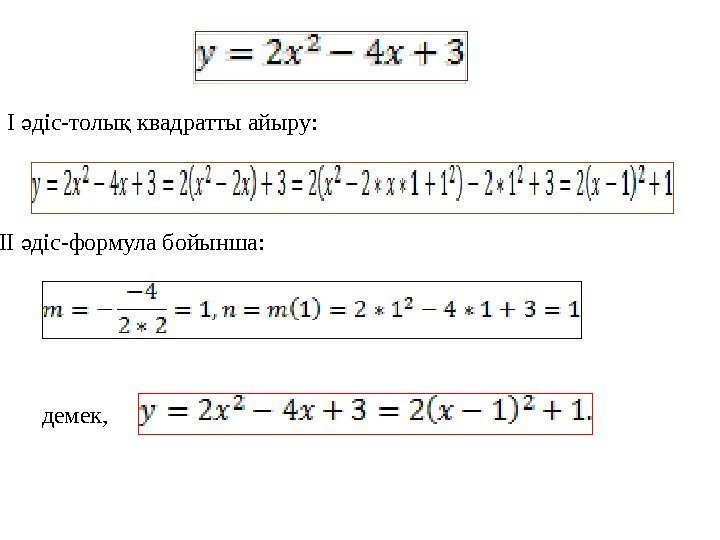 I діс-толы квадратты айыру: ә қ II діс-формула бойынша: ә демек,  