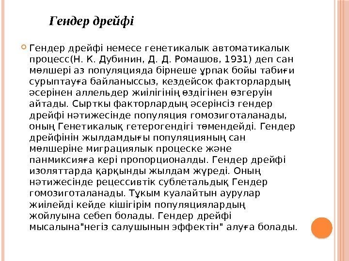  Гендер дрейфi немеce гeнeтикалык автоматикалык процесс(Н. К. Дубинин, Д. Д. Ромашов, 1931) деп