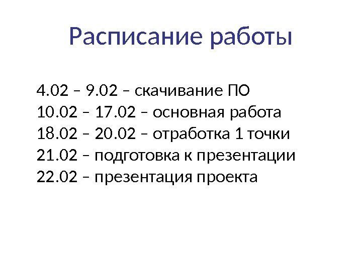 Расписание работы 4. 02 – 9. 02 – скачивание ПО 10. 02 – 17.