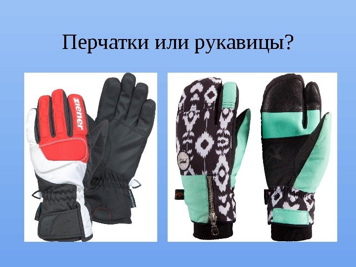 Перчатки или рукавицы? 