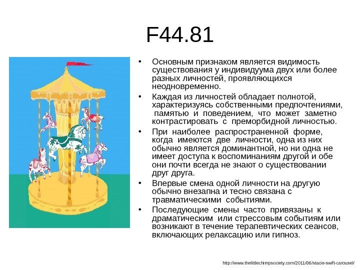   F 44. 81 • Основным признаком является видимость существования у индивидуума двух