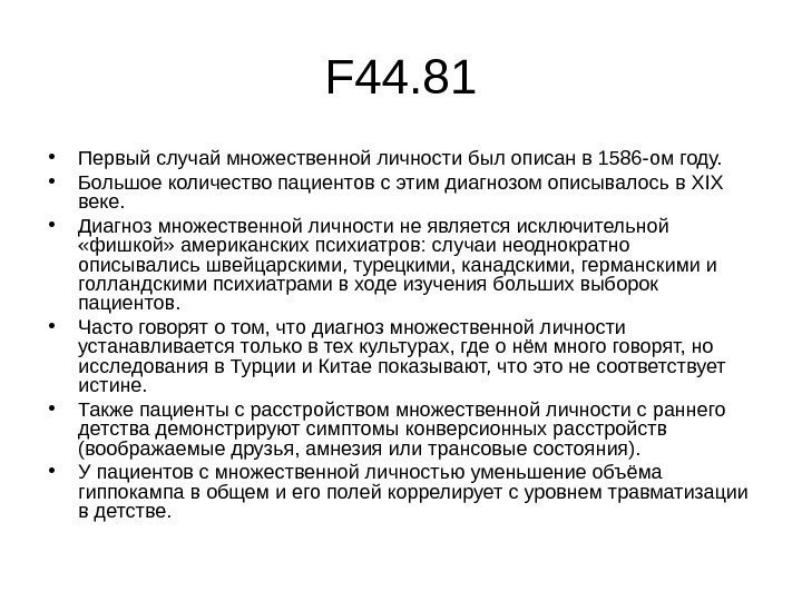   F 44. 81 • Первый случай множественной личности был описан в 1586