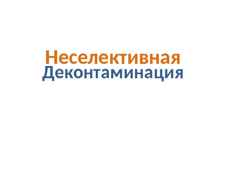 Деконтаминация Неселективная 