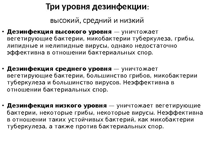 Три уровня дезинфекции :  высокий, средний и низкий  • Дезинфекция высокого уровня