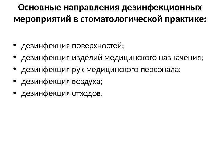 Основные направления дезинфекционных мероприятий в стоматологической практике:  • дезинфекция поверхностей;  • дезинфекция