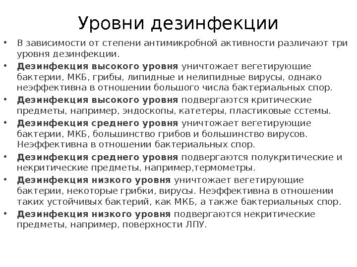 Уровни дезинфекции • В зависимости от степени антимикробной активности различают три уровня дезинфекции. 