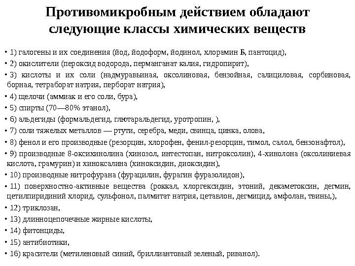 Противомикробнымдействиемобладают следующиеклассыхимическихвеществ • 1)галогеныиихсоединения(йод, йодоформ, йодинол, хлорамин. Б, пантоцид),  • 2)окислители(пероксидводорода, перманганаткалия, гидропирит),