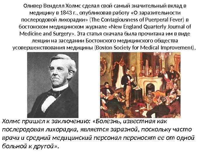 Оливер Венделл Холмс сделал свой самый значительный вклад в медицину в 1843 г. ,