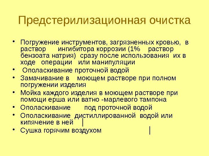 Предстерилизационная очистка • Погружение инструментов, загрязненных кровью,  в раствор ингибитора коррозии (1 